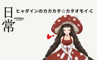 カカカタ カタオモイ C 搜索结果 哔哩哔哩弹幕视频网 つロ乾杯 Bilibili