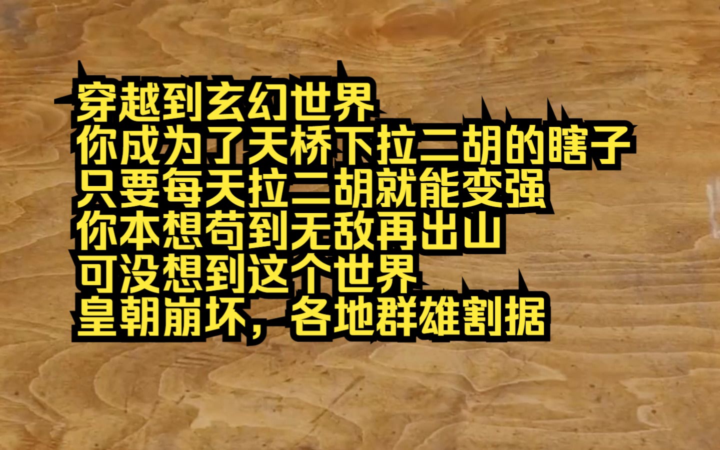 [图]【小说】穿越到玄幻世界，你成为了天桥下拉二胡的瞎子，只要每天拉二胡就能变强，你本想苟到无敌再出山，可没想到这个世界，皇朝崩坏，各地群雄割据