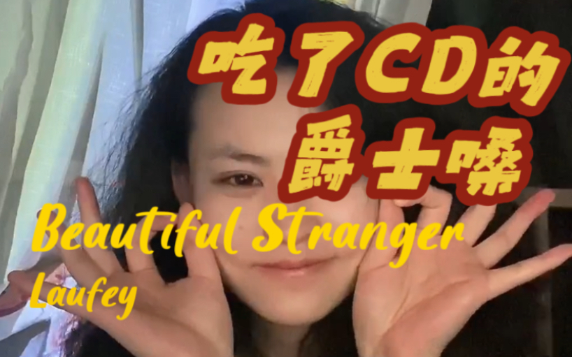 [图]顺便给你讲个浪漫又悲伤的故事（beautiful stranger -Laufey）翻唱