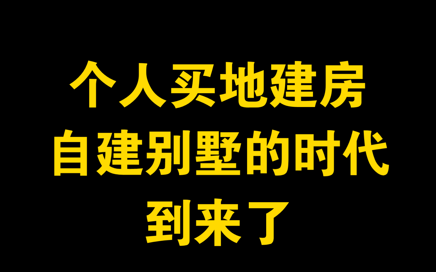 大变革!浙江丽水市准备挂牌微型宅地,面向大众出让!个人买地建房的时代到了!哔哩哔哩bilibili