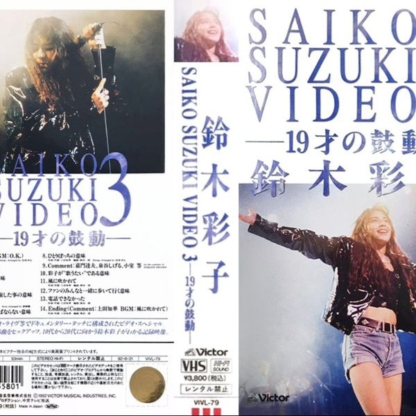 SAIKO SUZUKI VIDEO 3 ー19才の鼓動ー[完整版] - 鈴木彩子_哔哩
