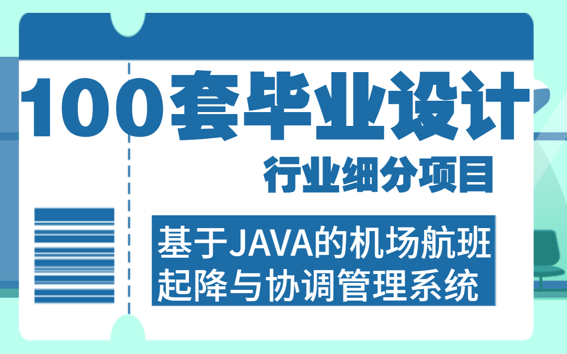 100套Java毕业设计(内附论文、源码)行业细分项目基于JAVA的机场航班起降与协调管理系统哔哩哔哩bilibili