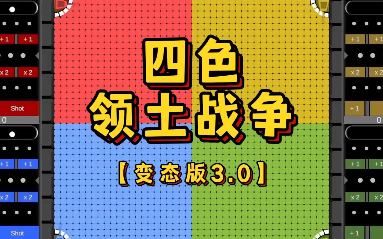 【领土战争】四色极限对决!Part.3哔哩哔哩bilibili演示