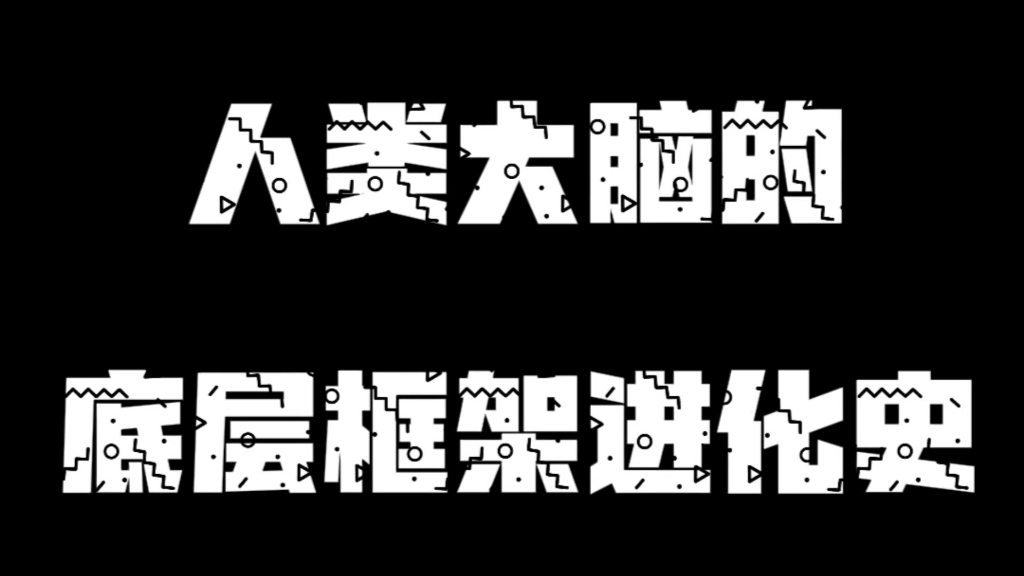 [图]人类大脑的底层框架进化史