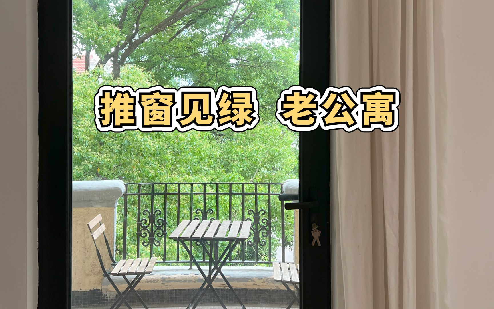 Roomtour | 南京西路~推窗见绿,老公寓,大平层哔哩哔哩bilibili