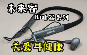 Télécharger la video: 未来客 挂脖式助听器使用体验，关爱老龄耳健康