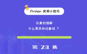 Download Video: 最通俗易懂的方式讲解什么是类，什么是对象，它们之间有什么关系？