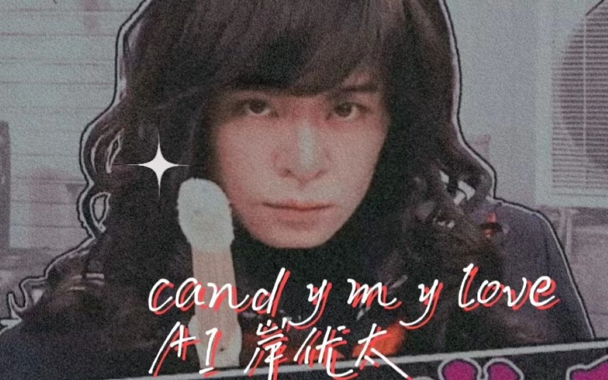 【AI岸优太 || candy my love】“我的甜心,我的漂亮姐姐”哔哩哔哩bilibili