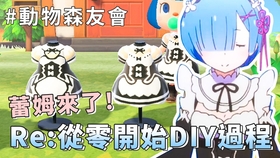 动物森友会 Re 从零开始的异世界生活蕾姆衣服diy过程动物之森switch 哔哩哔哩 つロ干杯 Bilibili