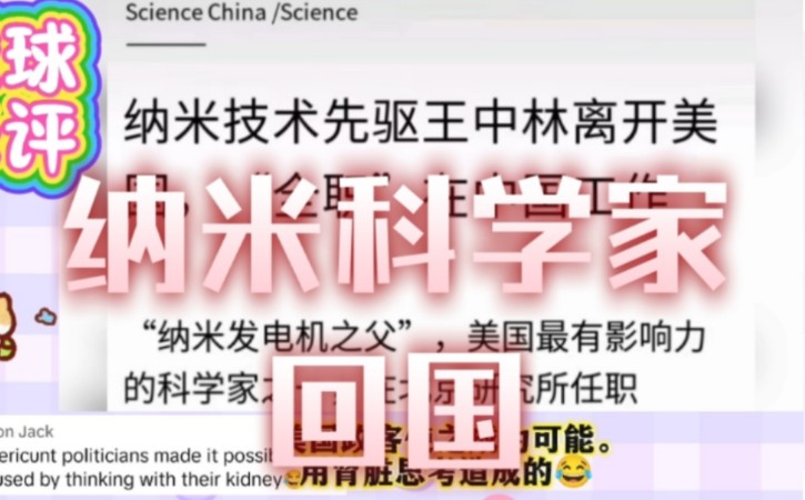 外网评论纳米科学家回国哔哩哔哩bilibili