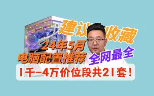 Video herunterladen: 24年5月电脑主机怎么配？从1千-4万一共21套配置供你参考抄作业，一定有一套适合你！如果你有不同的搭配方案也欢迎打在评论区，我们相互交流，一起避坑！