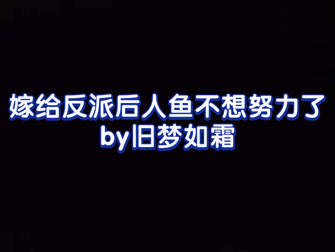 [图]戚渊x江缘 纯爱 嫁给反派后人鱼不想努力了