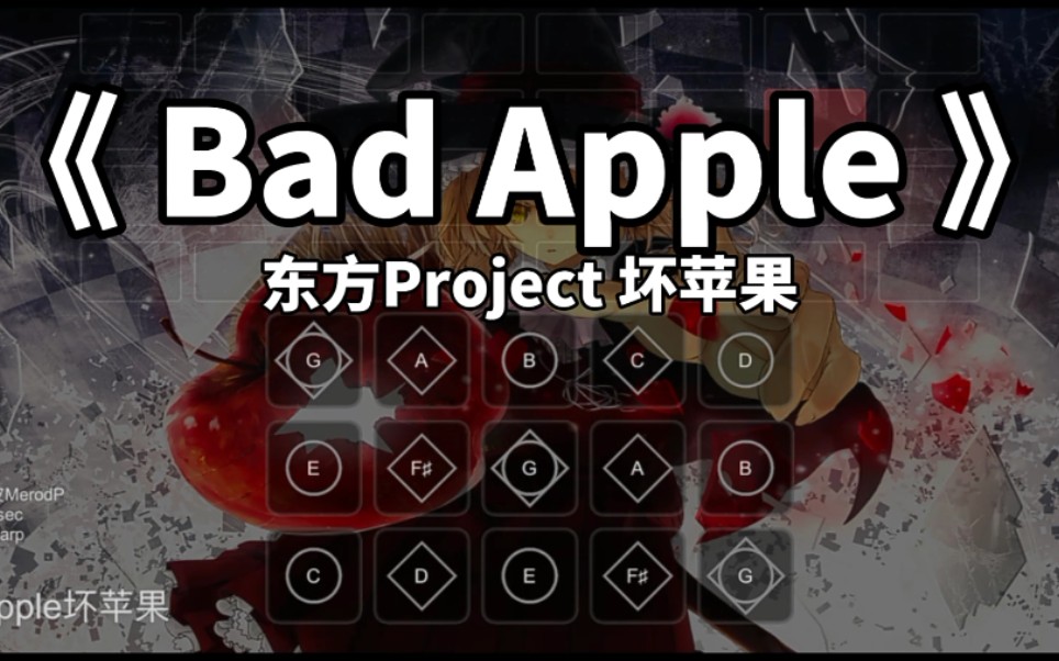 sky光遇乐谱坏苹果badapple东方project
