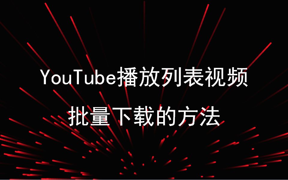 YouTube播放列表视频批量下载的方法哔哩哔哩bilibili