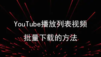 水源代码 如何在看youtube时免费使用悬浮窗播放 哔哩哔哩 Bilibili