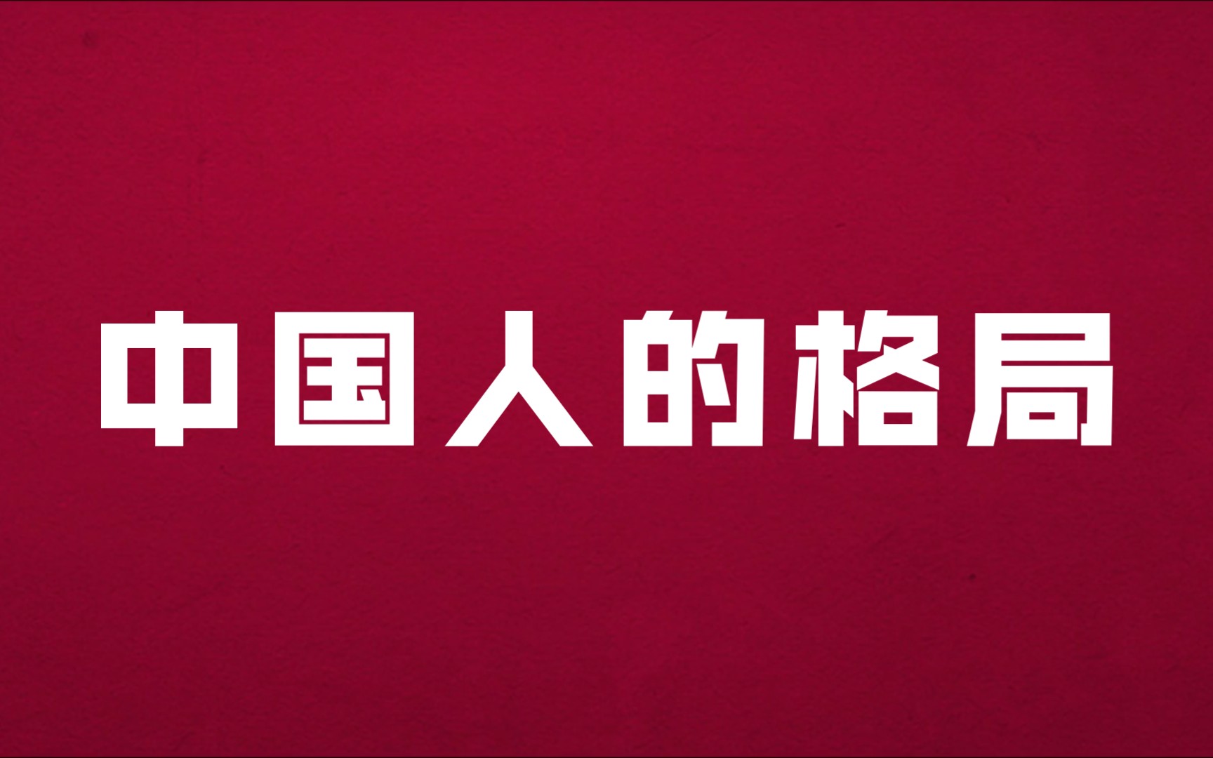 横渠四句:“为天地立心,为生民立命,为往圣继绝学,为万世开太平. ”中国人的格局哔哩哔哩bilibili