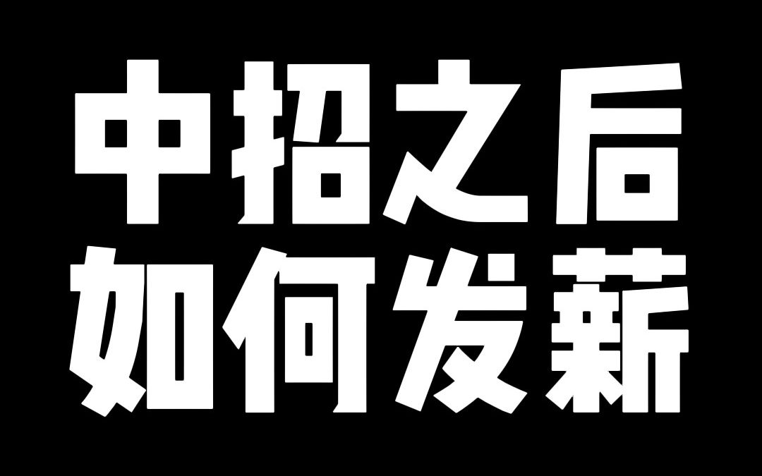 “中招”之后如何发薪,如何与单位处理劳动关系哔哩哔哩bilibili