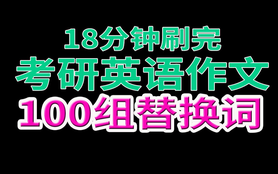 18分钟刷完考研英语作文100组替换词(绿色护眼版)哔哩哔哩bilibili