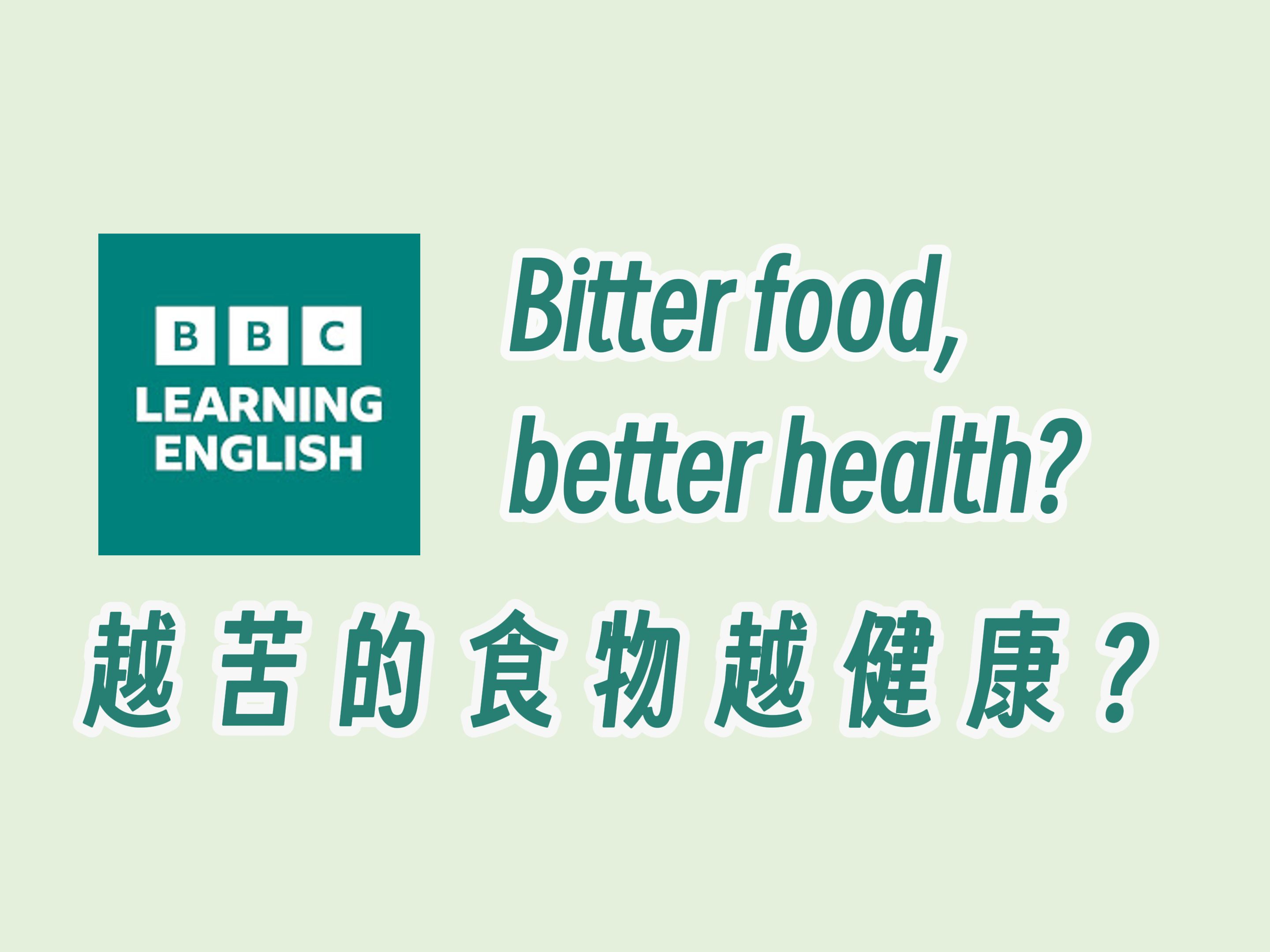 【BBC六分钟英语】越苦的食物越健康?哔哩哔哩bilibili