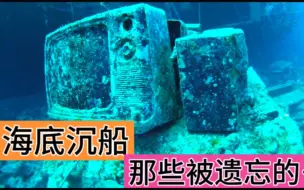 Download Video: 泡在海底30多年的沉船，很多物品没坏，却无人敢碰，为什么？