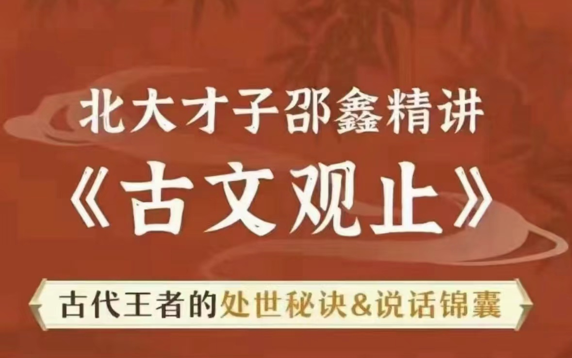 [图]全92课【古文观止】《烛之武退秦师》初高中文言文精讲