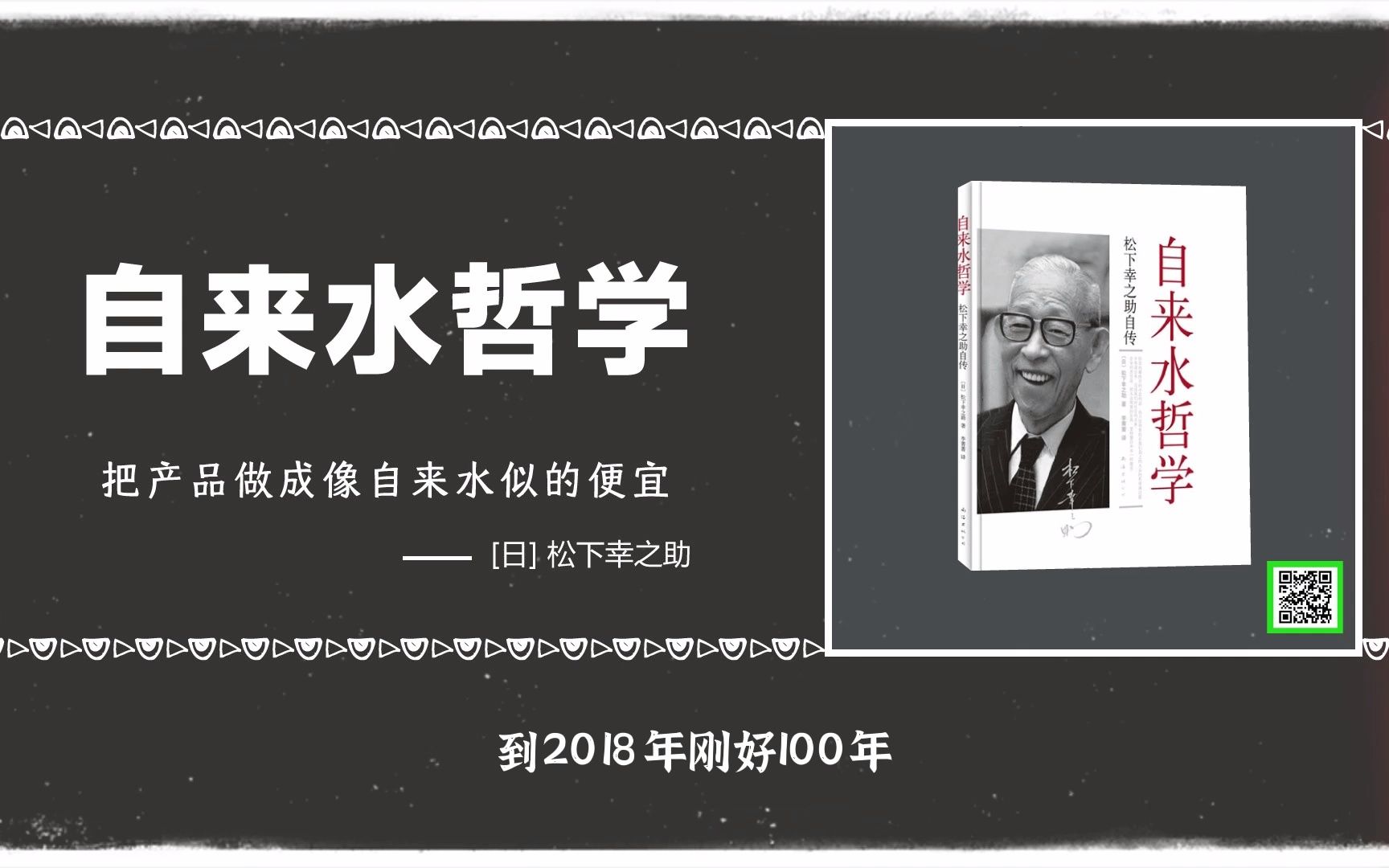 [图]自来水哲学：松下电器在动荡的社会形势下多次化险为夷，松下幸之助从中领悟和总结出了独到的一套企业经营理念和管理方法。