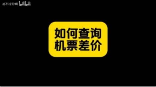 转载:买机票怕被坑?查询机票差价其实很简单.哔哩哔哩bilibili