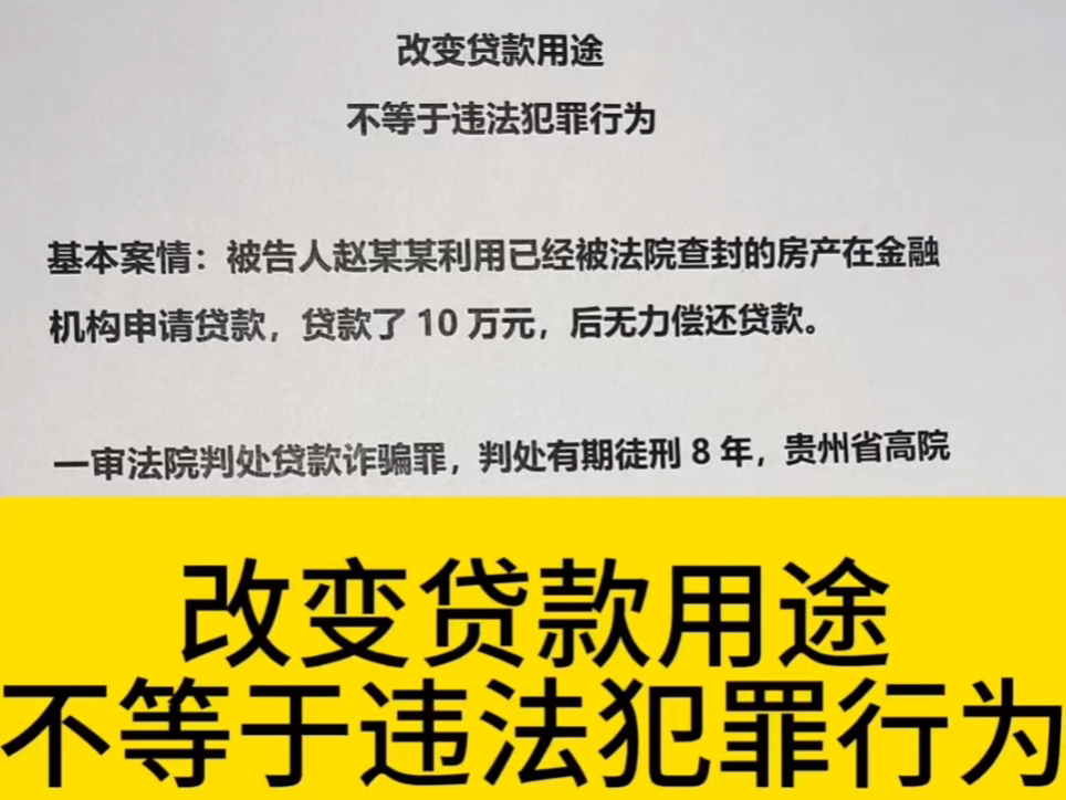 某经典贷款诈骗罪案,高院认为改变贷款用途,不等于违法犯罪行为.哔哩哔哩bilibili