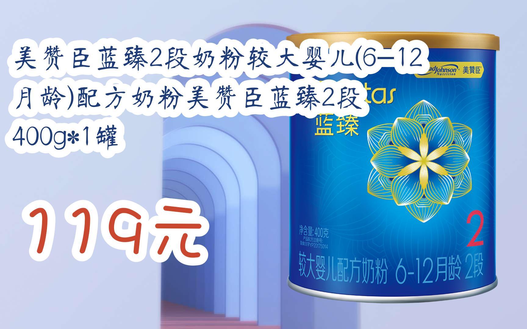 【京东搜 福利大红包585 领福利】 美赞臣蓝臻2段奶粉较大婴儿(6-12月