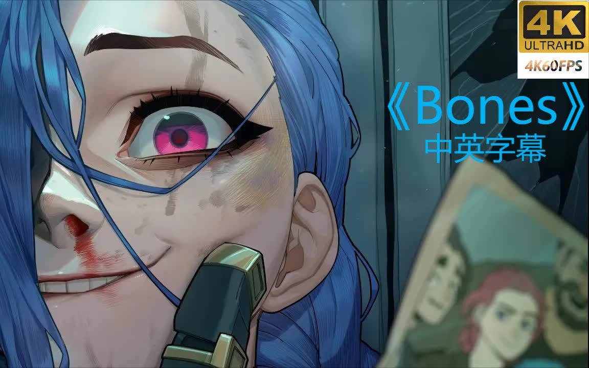 [图]梦龙乐队【Bones】双城之战中英4K60帧[AMV] Arcane - Bones (Imagine Dragons)