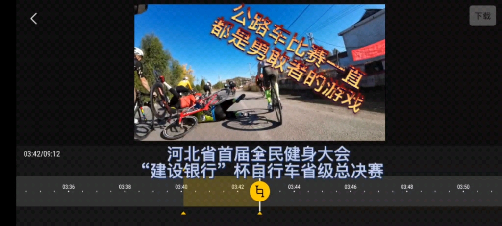 勇敢者的游戏,河北省首届全民健身大会“建设银行杯”自行车省级总决赛哔哩哔哩bilibili