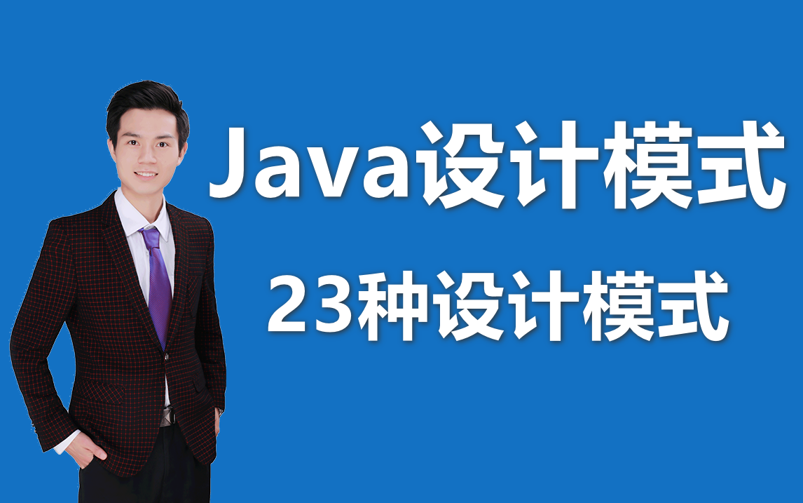 【Java设计模式】23种Java设计模式,全网最全精讲版本,熬夜爆肝也要学完哔哩哔哩bilibili