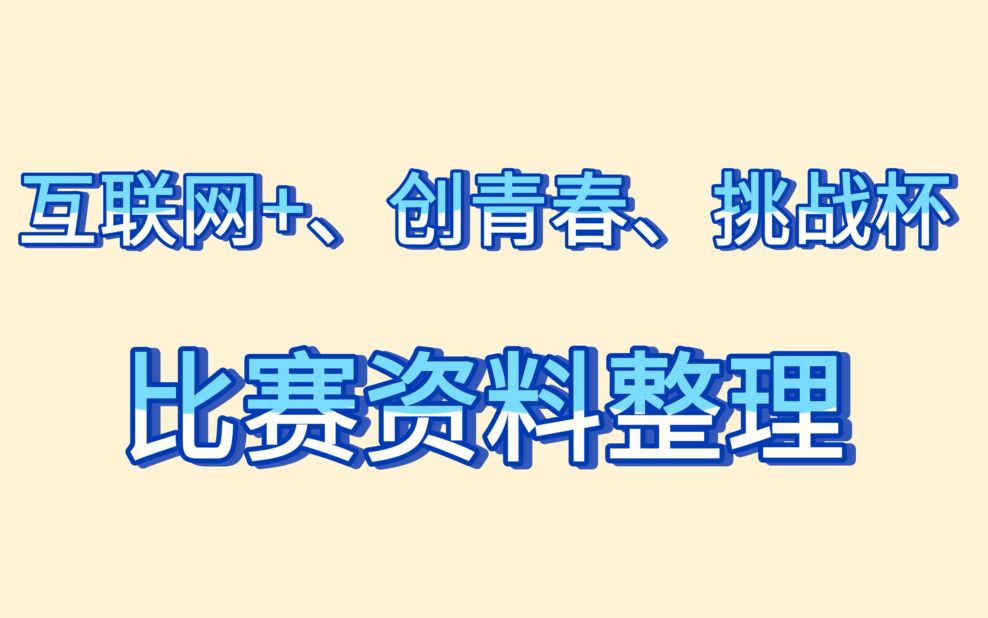 互联网+、挑战杯、创青春比赛资料整理哔哩哔哩bilibili