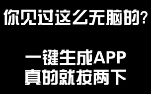 Download Video: 纯纯的小白也会制作软件APP了！