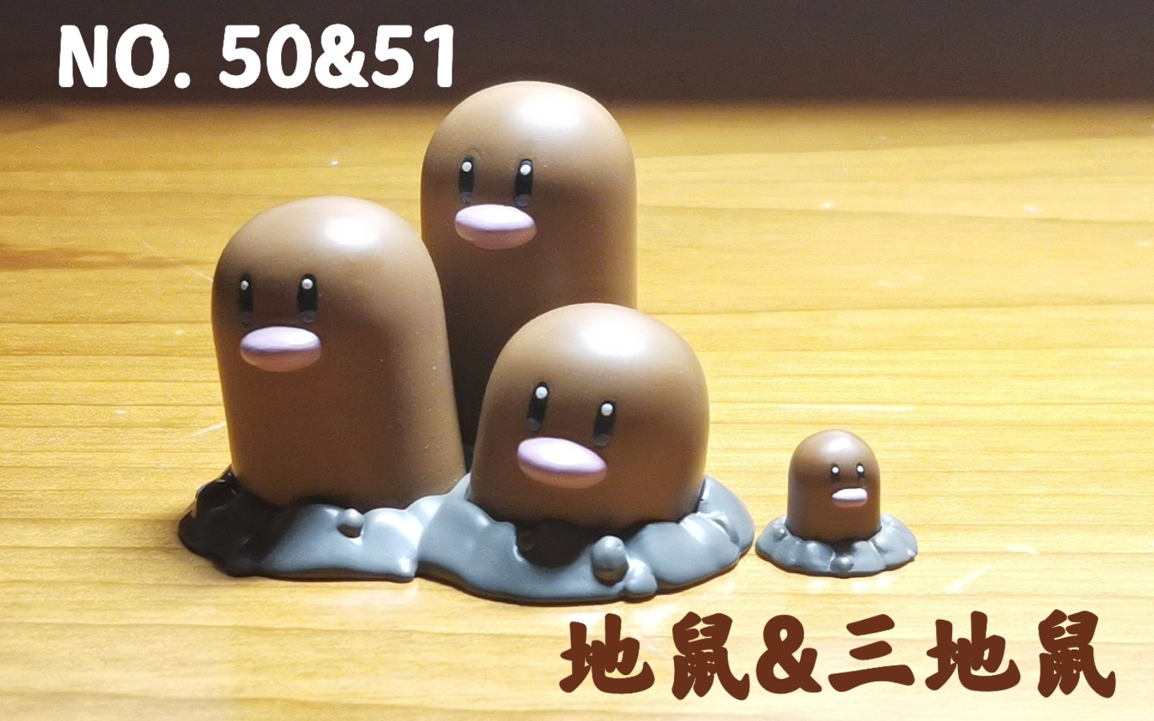 【拆箱】月影工作室 精灵宝可梦 1/20 地鼠&三地鼠 到货拆箱