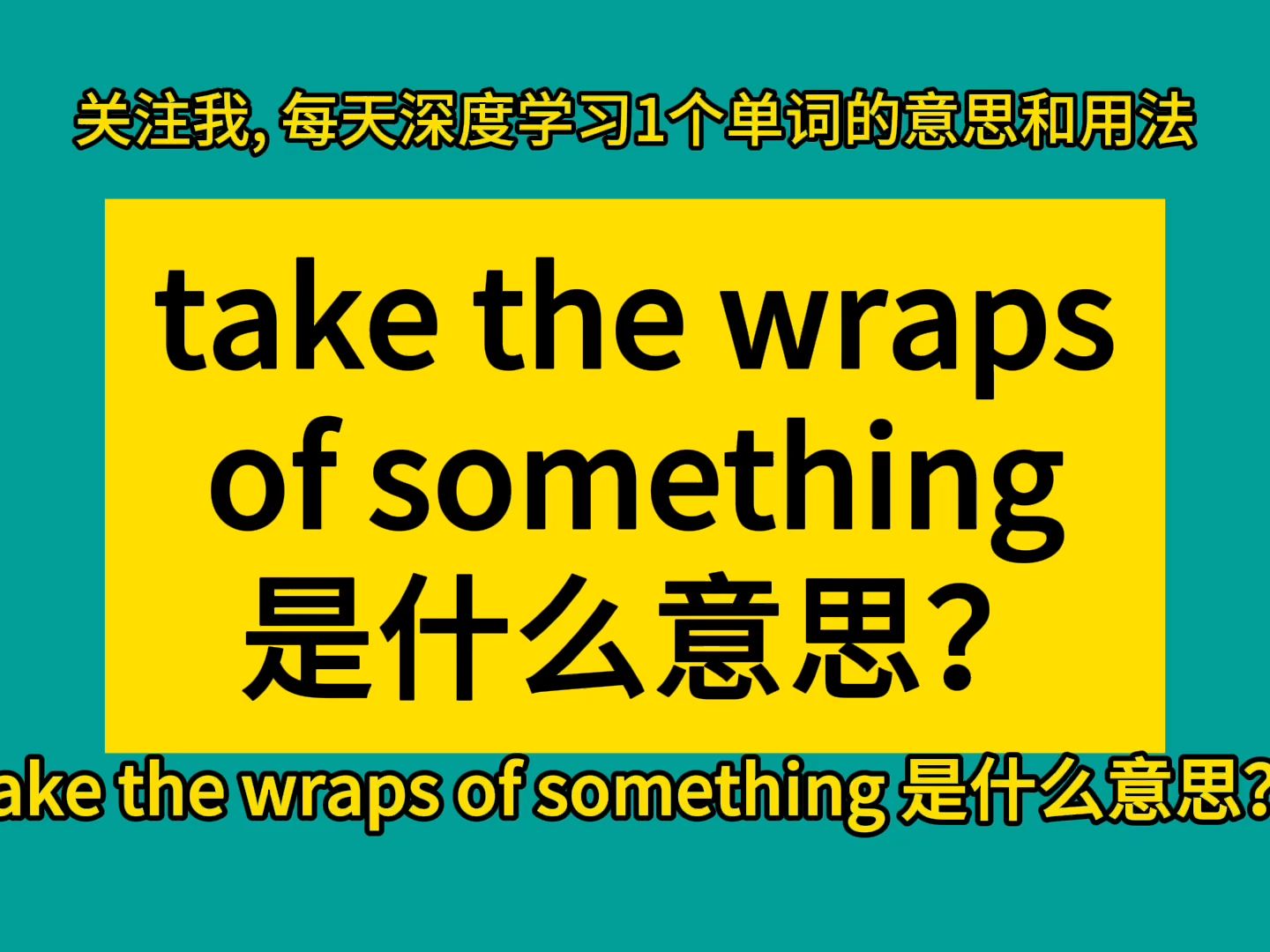 [图]take the wraps of something 是什么意思？