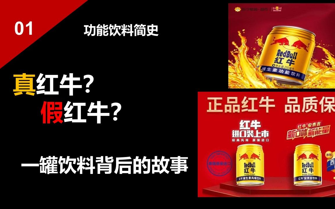 功能饮料简史(一):三个男人的风云录——红牛的兴起【食饮记01】哔哩哔哩bilibili