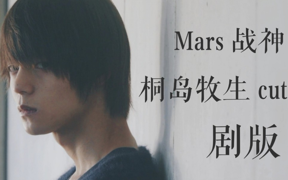 【代发/洼田正孝/桐岛牧生】Mars战神剧版 masa熟肉cut哔哩哔哩bilibili