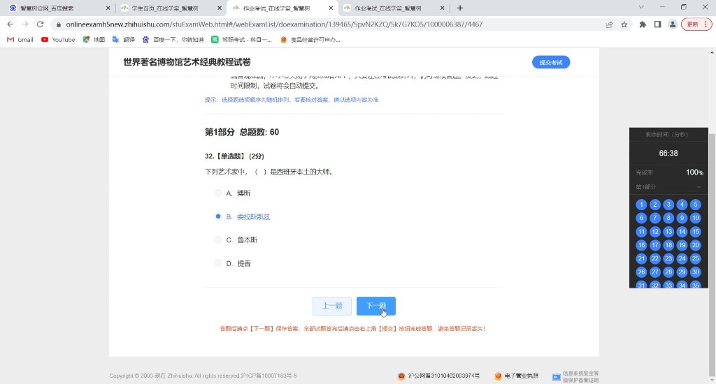 智慧树世界著名博物馆艺术经典教程考试期末答案92分,2022年12月15日哔哩哔哩bilibili