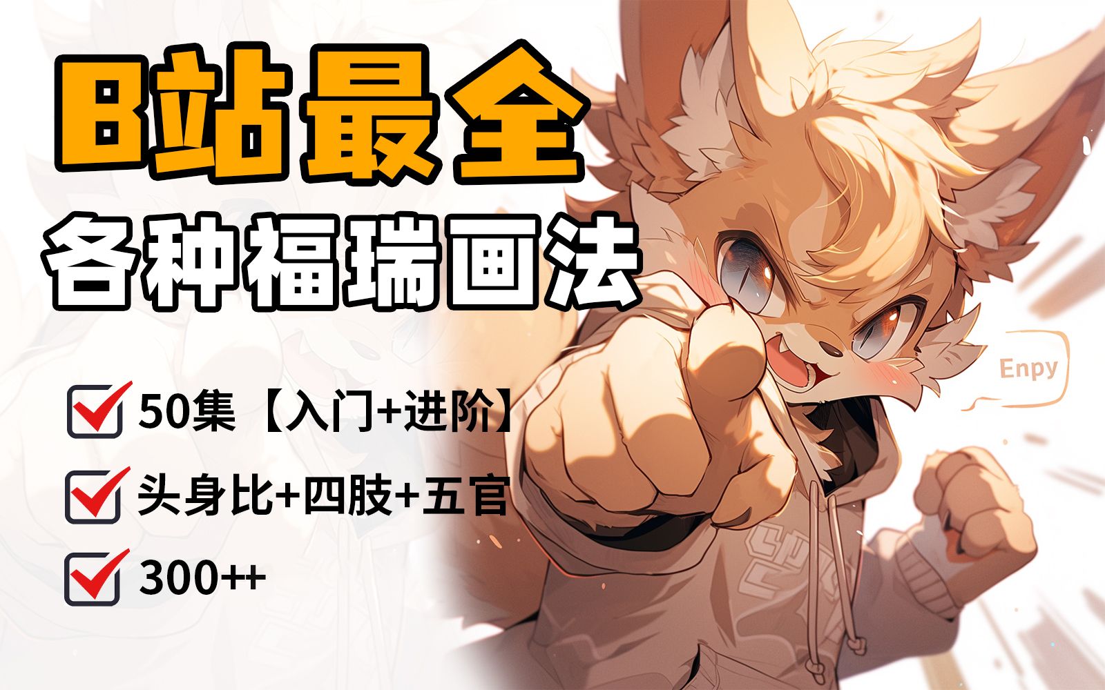 [图]【furry教程】目前B站新系统的furry绘画教程！全程原速讲解！零基础也能学会哦~头身比/人体动态/手/福瑞耳朵，拿走不屑~