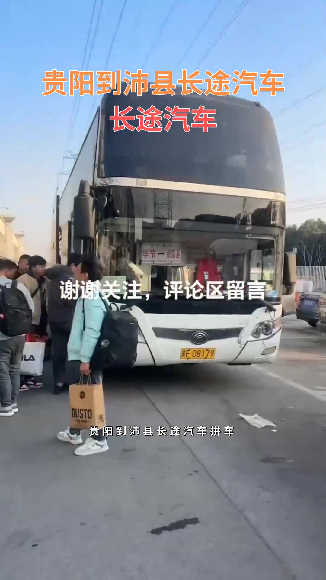 贵阳到沛县长途汽车拼车,顺风车 #长途汽车 #贵阳大巴车,长途汽车