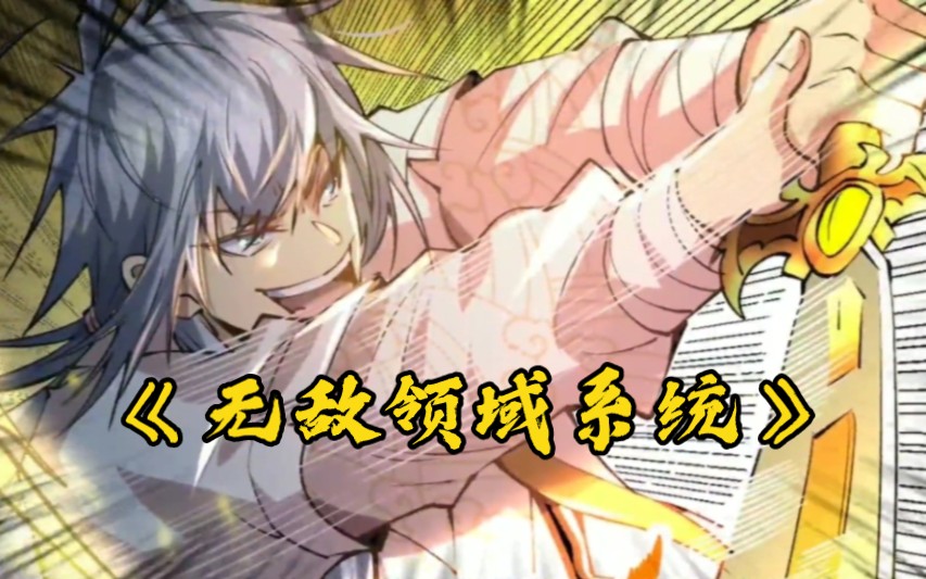 无敌领域系统短剧