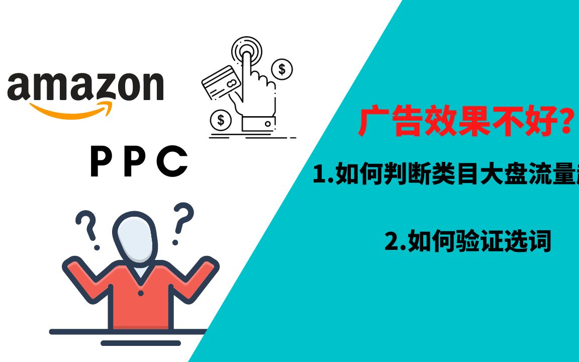 跨境电商|如何判断亚马逊产品类目大盘流量趋势及验证PPC广告选词?哔哩哔哩bilibili