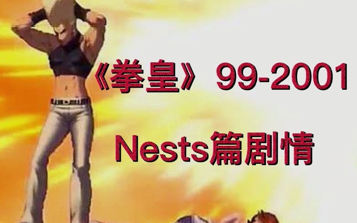 拳皇992001,拳皇nests篇章剧情,带你了解拳皇讲述的故事!哔哩哔哩bilibili