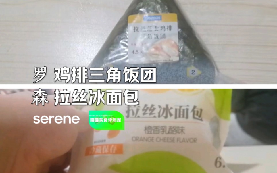 【喵喵美食评测屋】罗森的鸡排三角饭团和拉丝冰面包联合评测哔哩哔哩bilibili