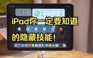 Download Video: 很多人觉得iPad就是一个大号iPhone，其实它有很多iPhone没有的隐藏功能！