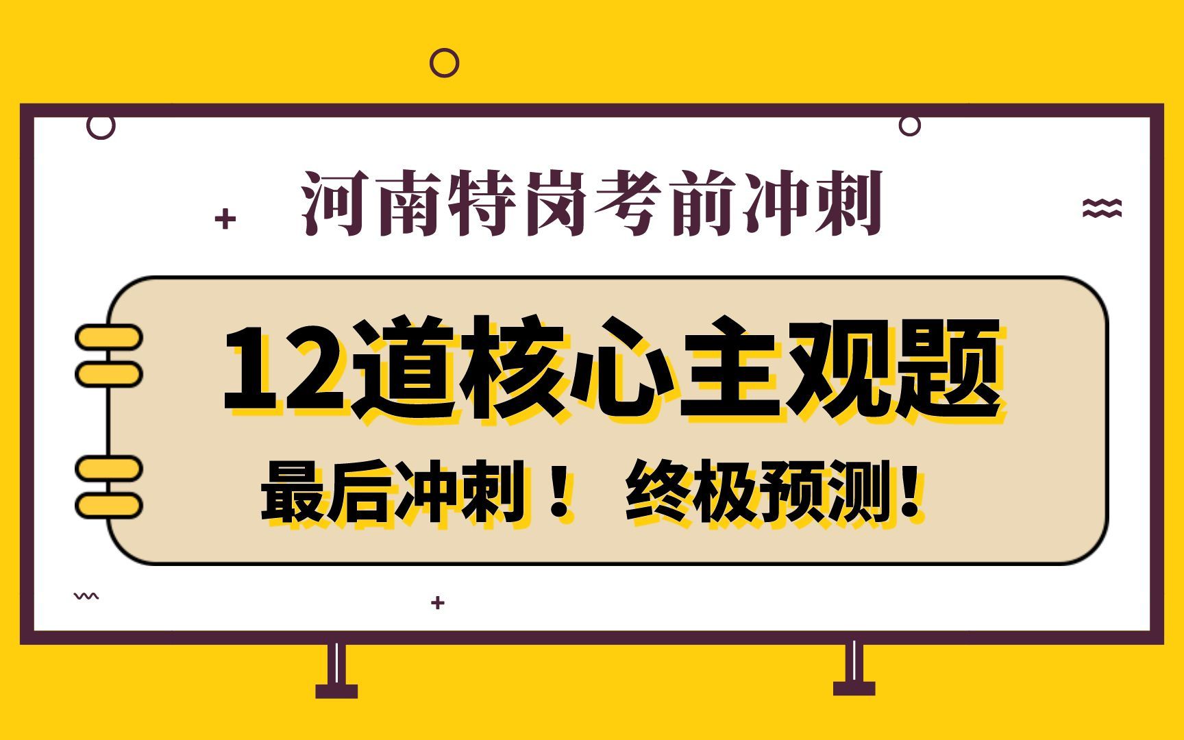 【7.15河南特岗】最后冲刺!再看这12道核心主观题!哔哩哔哩bilibili