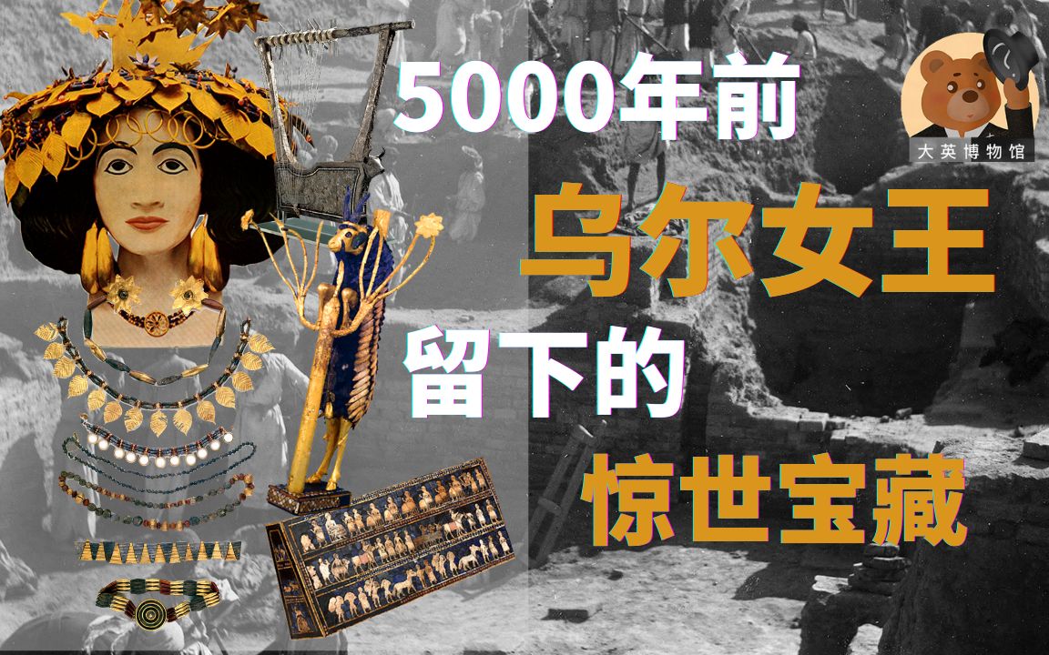 [图]【大英博物馆】EP4 — 5000年前两河流域乌尔遗址的惊世考古大发现