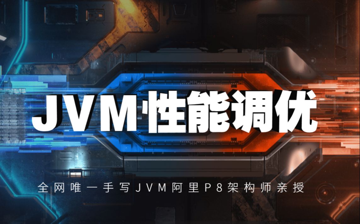 全网唯一能深入JVM性能调优原理底层的教程哔哩哔哩bilibili