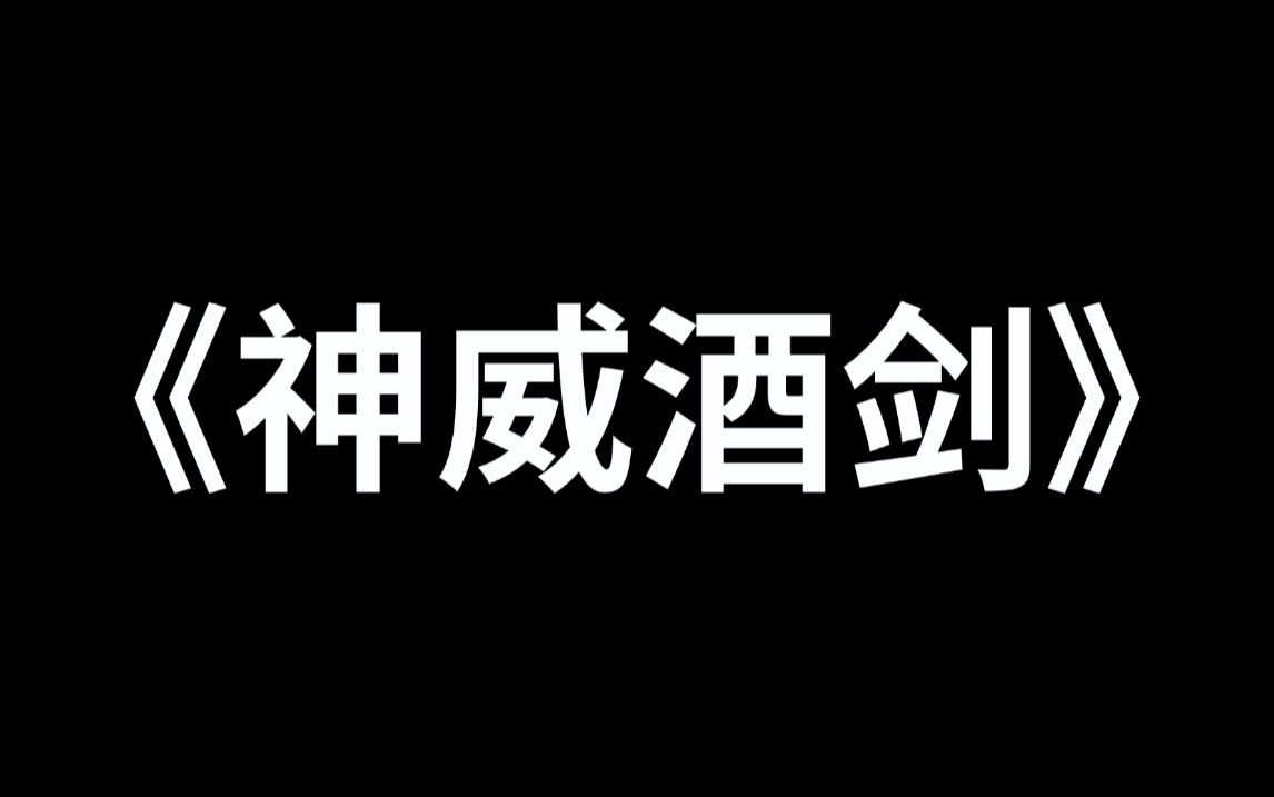 [图]《神威酒剑》第九集，在成为世间第一九剑仙之前，你做了个梦。